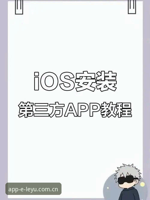 乐鱼app界面安装教程：如何在不同设备上完成官方正版部署？