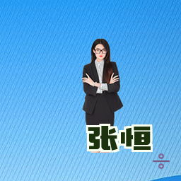 张恒