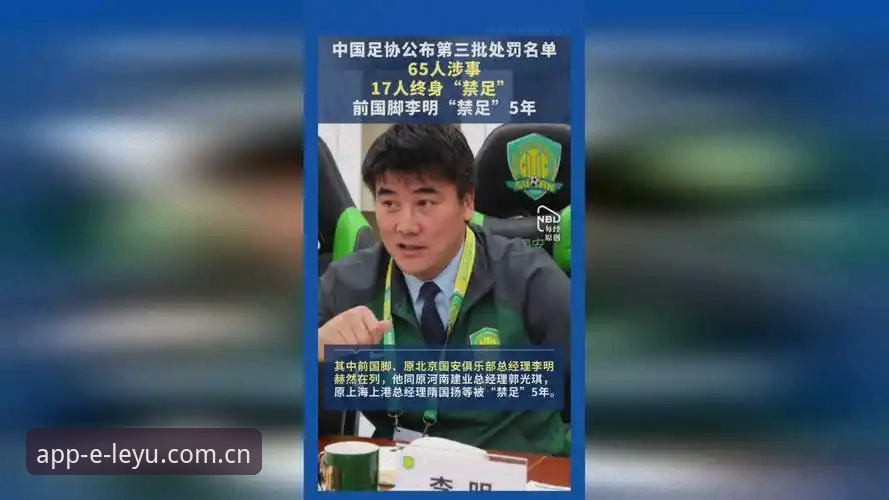 乐鱼app安卓下载哪个好 足协第三批禁足名单深度分析:从17人终身禁赛看中国足球反腐新格局