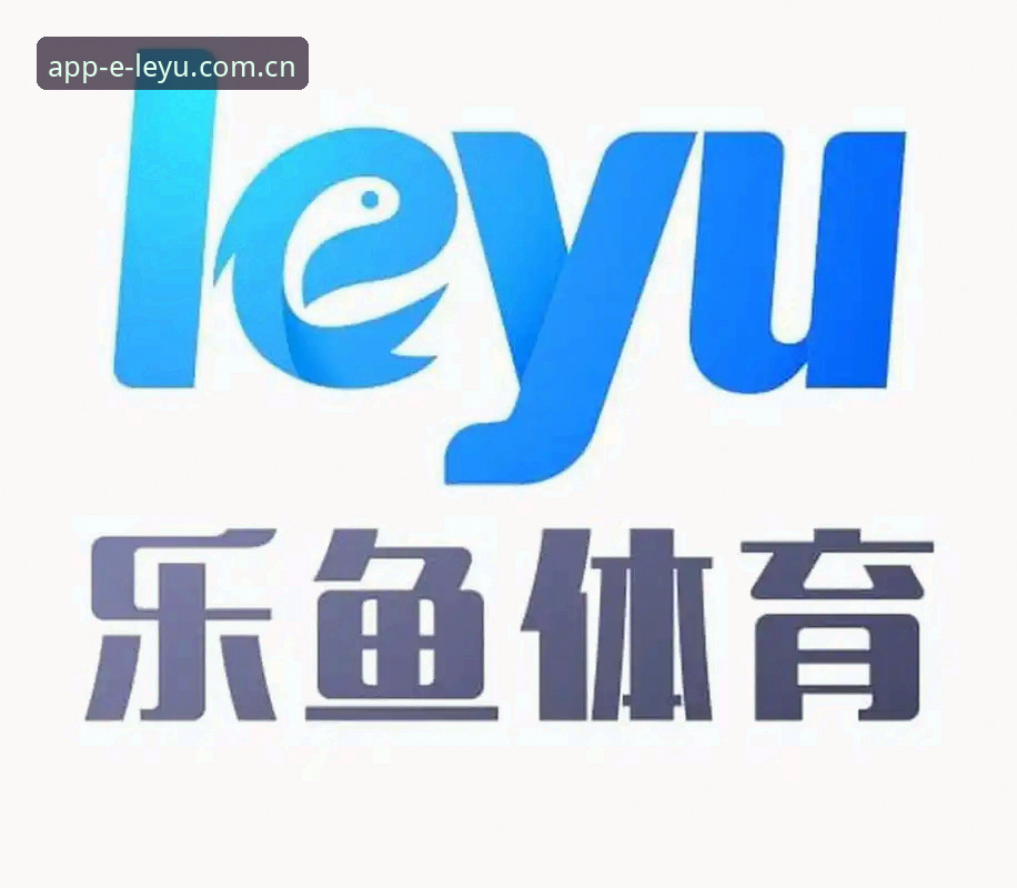 乐鱼app下载链接 掌握乐鱼体育平台高效登录的实用技巧与必备知识